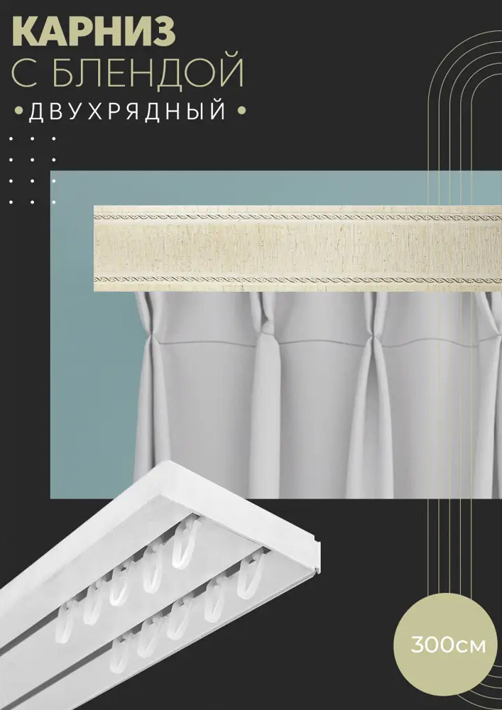 90803388 Карниз шинный двухрядный из ПВХ составной ПоставщикоФФ дизайн 30 пластик 300 см STLM-0389817