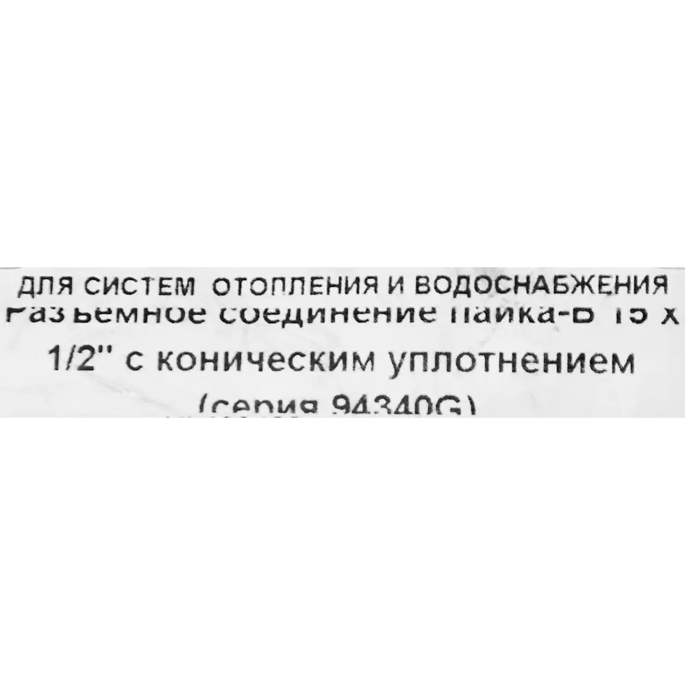 Муфта разъемная Hailiang ø1/2"x15 мм с коническим уплотнением внутренняя резьба медь 88673403 STLM-2050004  - Вид №2