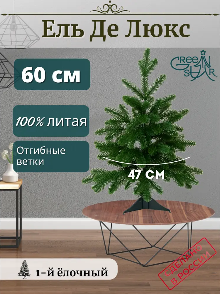 91525662 Ель новогодняя искусственная Green star 376612 Де люкс 60 см STLM-0962056