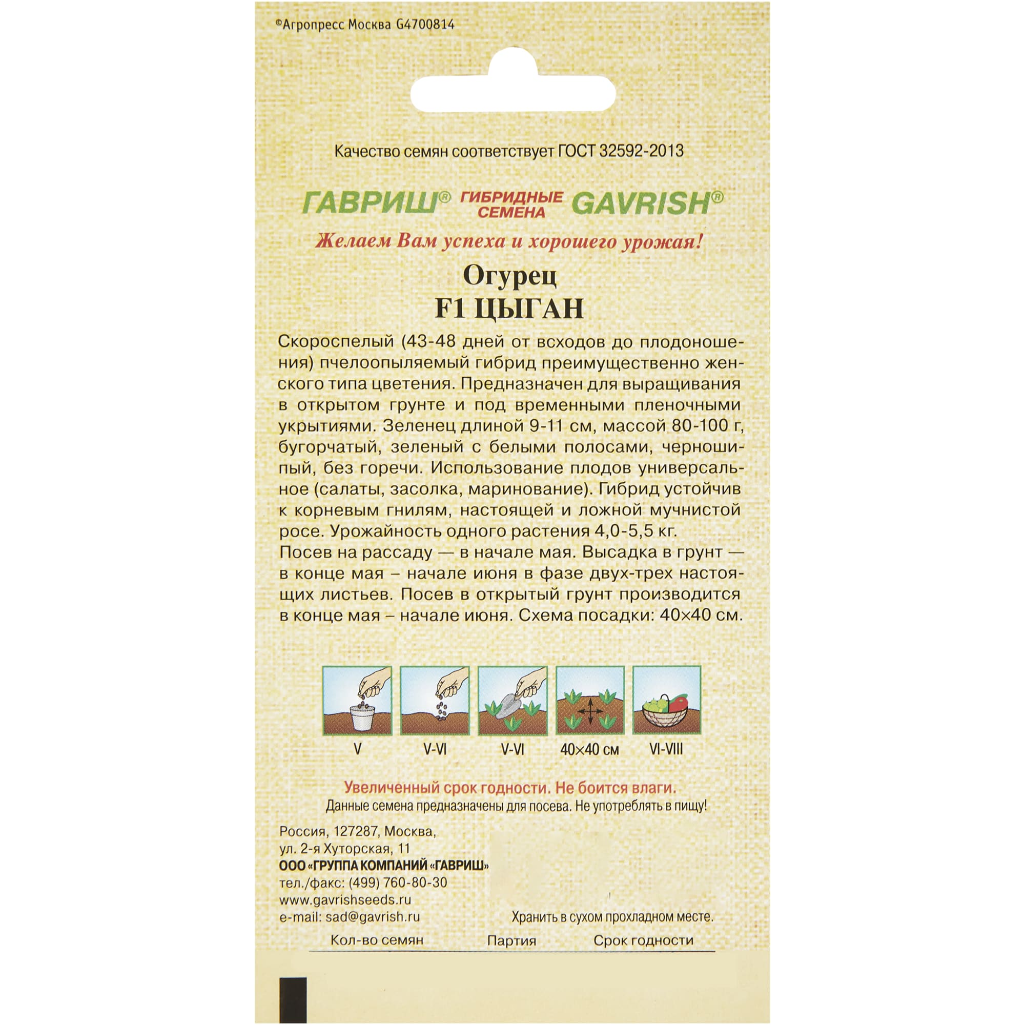 13901174 Семена Огурец «Цыган» F1 Santreyd  - Вид №1