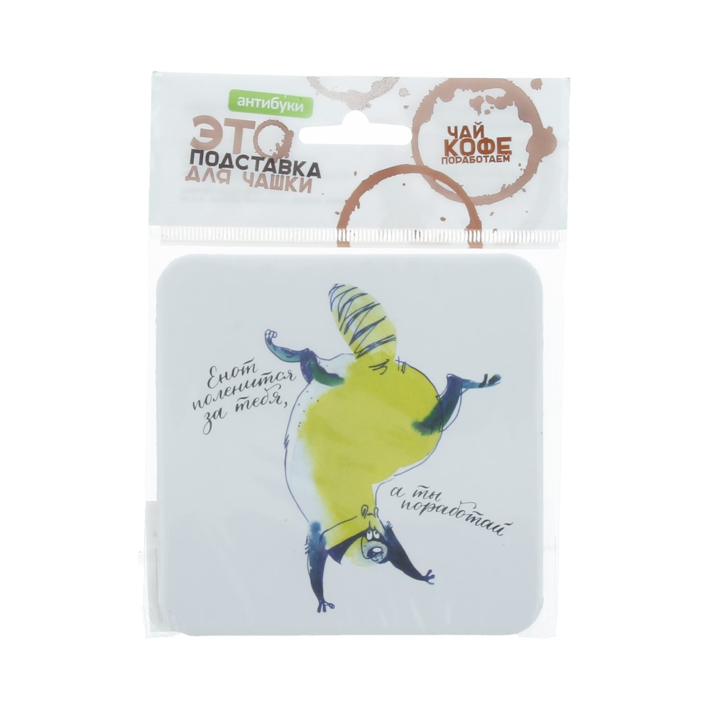 14-00024 Подставка для чашки №2 "Енот поленится за тебя" Антибуки 