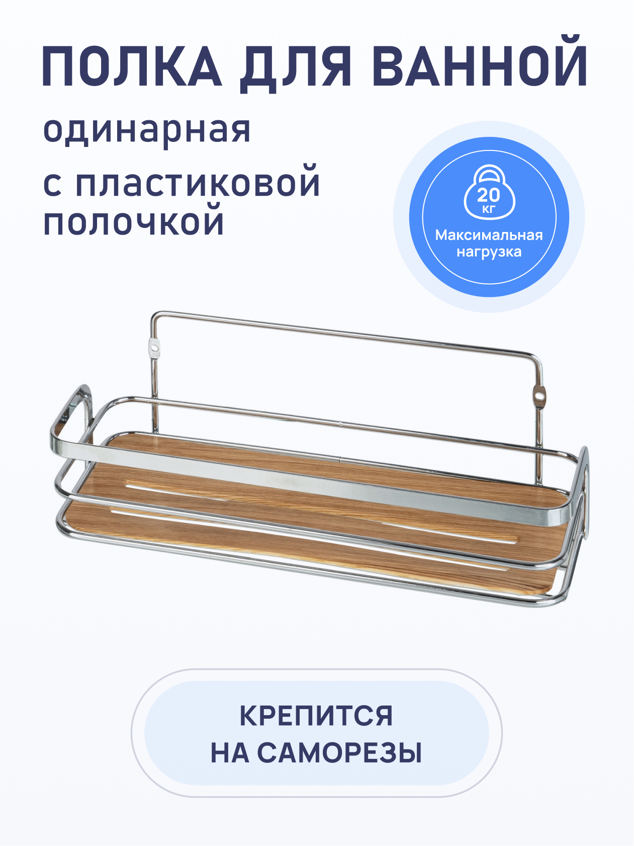 90193663 Полка для ванной Wood FOR-WOD01 одинарная 9х11.5х26 см STLM-0127783 FORA