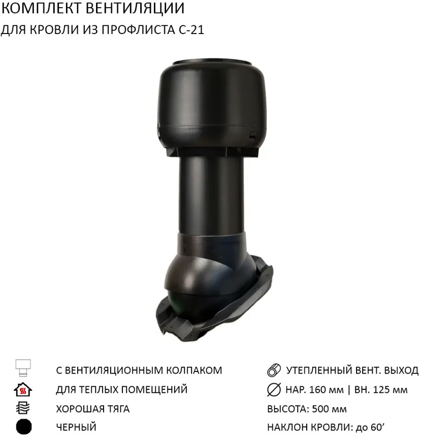 91098476 Колпак Polivent D160 с вентиляционным выходом утепленным Н500 для кровельного профнастила С-21 мм цвет черный STLM-0483487