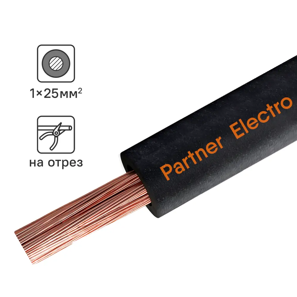 Кабель силовой КГт 1х2,5 ПАРТНЕР-ЭЛЕКТРО для подвижного оборудования 82632251 STLM-1444698