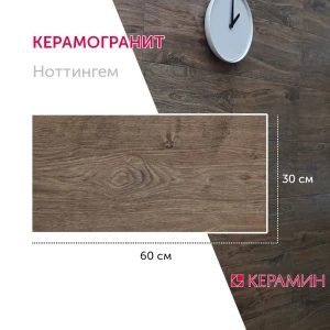 92000153 Керамогранит Керамин Ноттингем CDB00016818_MSK 60x30см цвет коричневый STLM-1463969