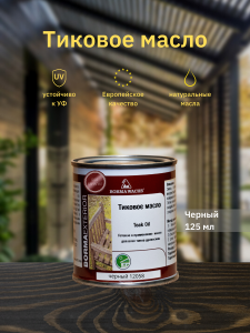 90357005 Масло для дерева Teak Oil 0360-12058.125 цвет черный 0.13 л STLM-0198900 BORMA WACHS