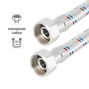 Гибкая подводка для воды ДТРД 3/4" внутренняя резьба 150 см