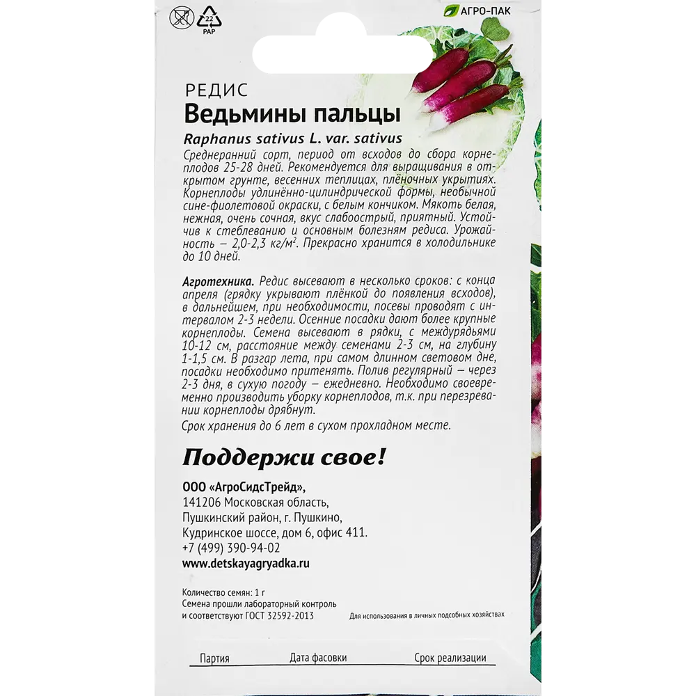 Семена овощей редис Ведьмины пальцы 89347917 STLM-2063201 Santreyd  - Вид №1