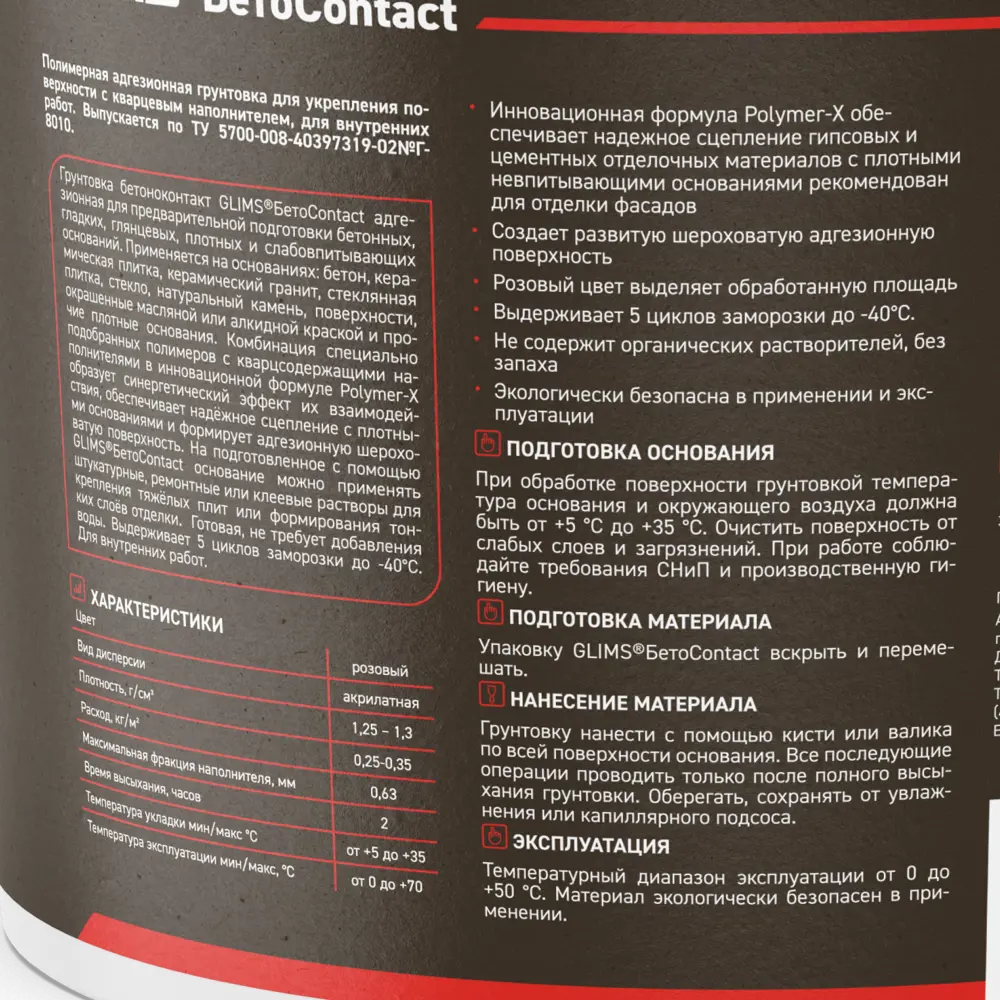 Адгезивный грунт GLIMS БетоContact для надежного сцепления 12 кг 15805338 STLM-0006428 - Вид №2