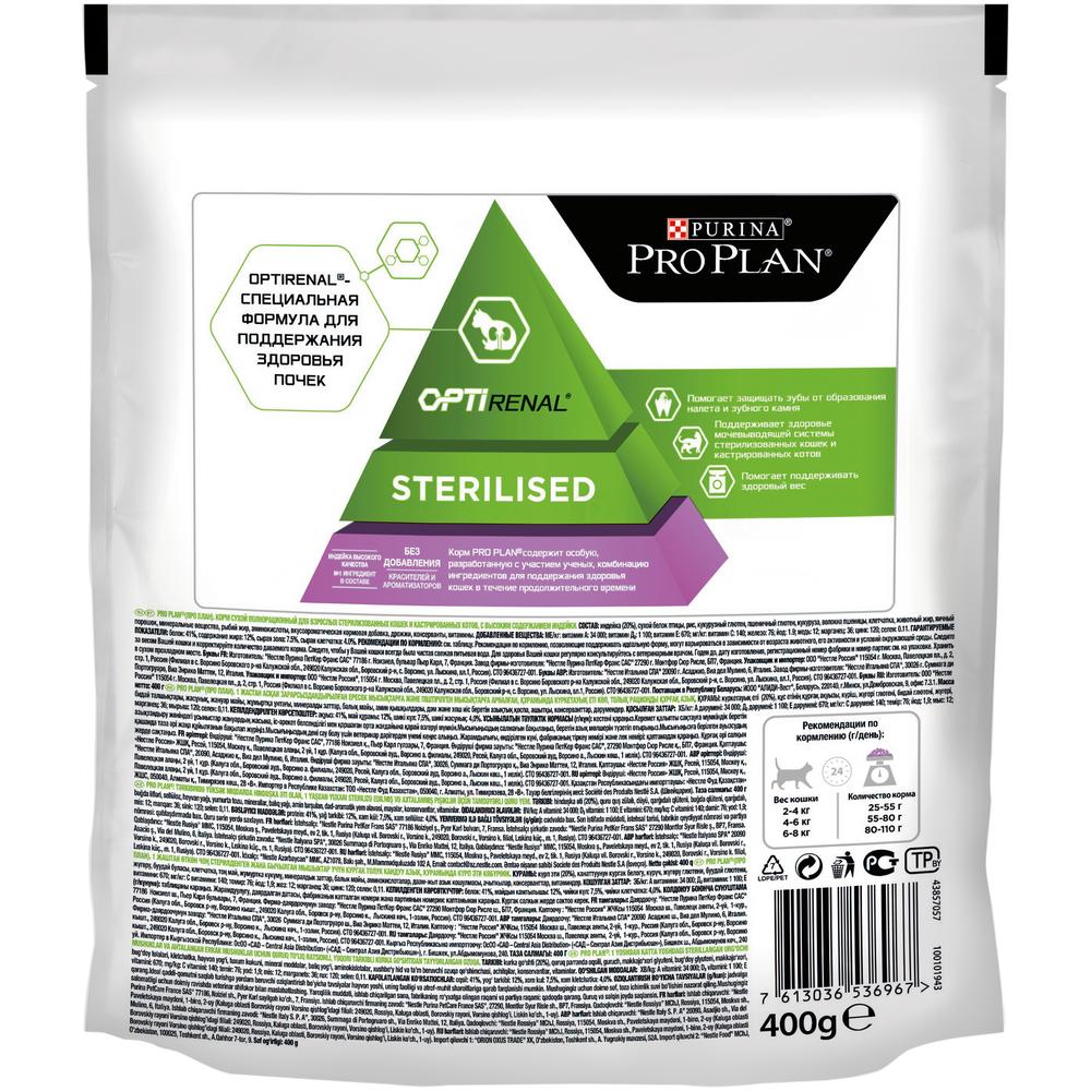 Т0027365 Корм для кошек для стерилизованных и кастрированных, индейка сух. 400 г Pro Plan  - Вид №1