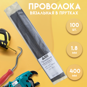 90581572 Проволока вязальная в прутках Delta-Build термообработанная (мягкая) 400мм ⌀1.8мм 100 шт STLM-0294268 Santreyd