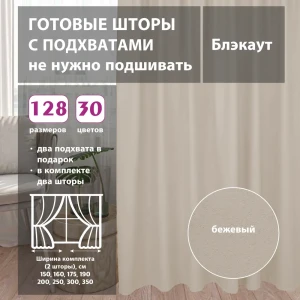 91625955 Комплект штор блэкаут Beige 150x256 см 2 шт STLM-1049330