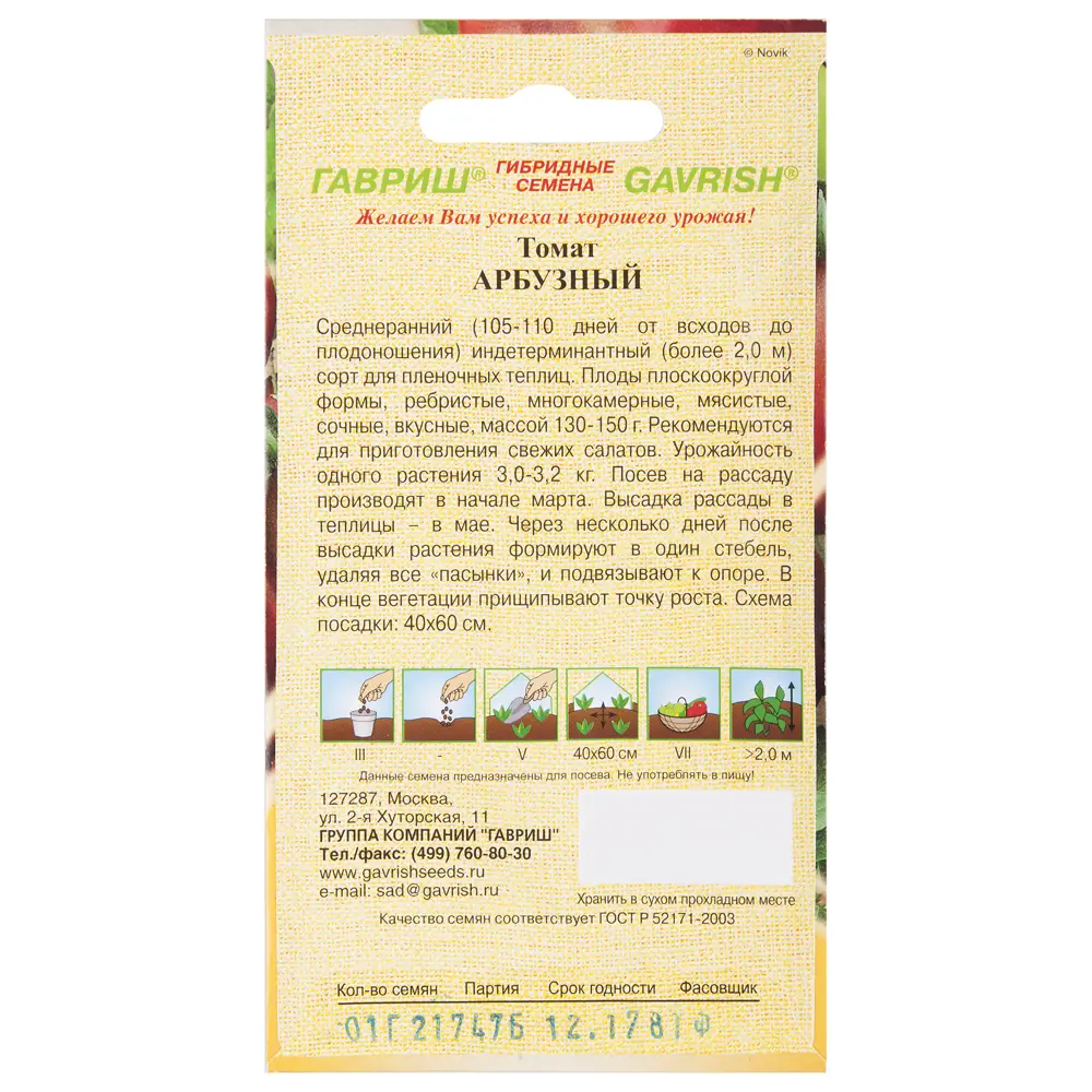 Семена Томат «Арбузный» ГАВРИШ STLM-2108378 - Вид №1