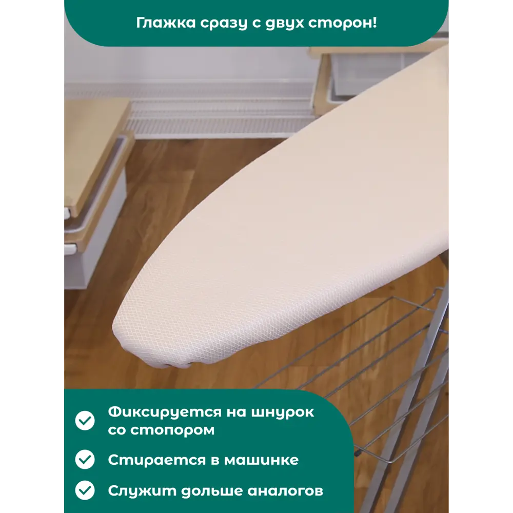 Чехол для гладильной доски Air-Mesh термостойкий 156x52 см бежевый 82198990 STLM-2090227 Santreyd  - Вид №2