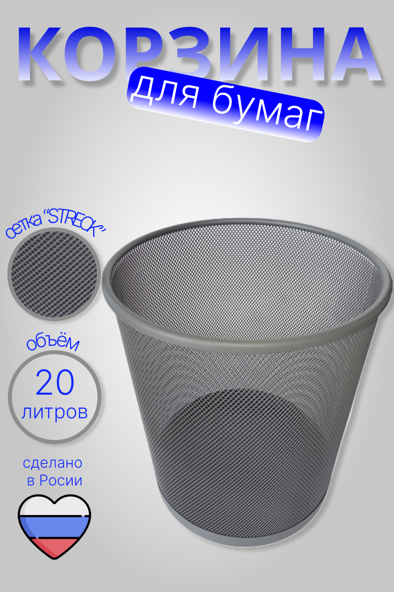 91016242 Мусорная корзина для бумаг Ultra Office металлическая сетка 20 л цвет антрацит STLM-0442561 STRECK