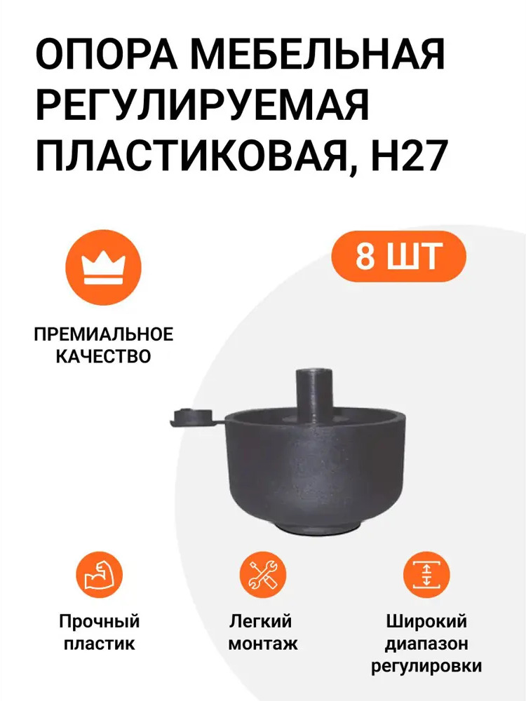 91570080 Опора мебельная регулируемая пластиковая H27 8 шт. STLM-1004975