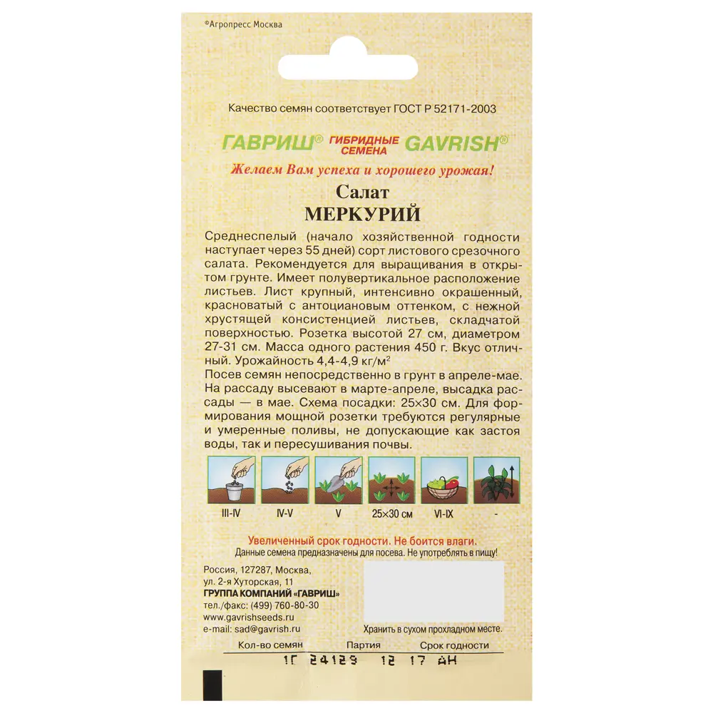 Семена Салат красный «Меркурий» 13902134 STLM-2125942 ГАВРИШ 