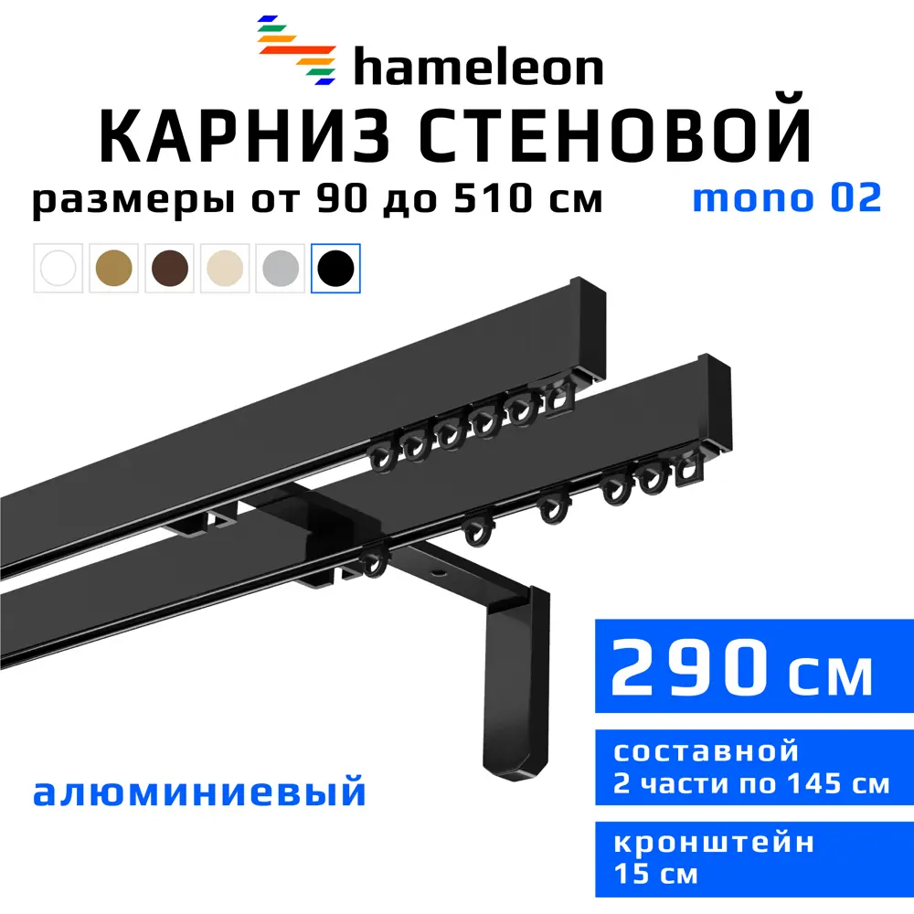 91422979 Карниз для штор двухрядный Hameleon 02-02-8-290-15-6, 290 см алюминий, чёрный STLM-0823568