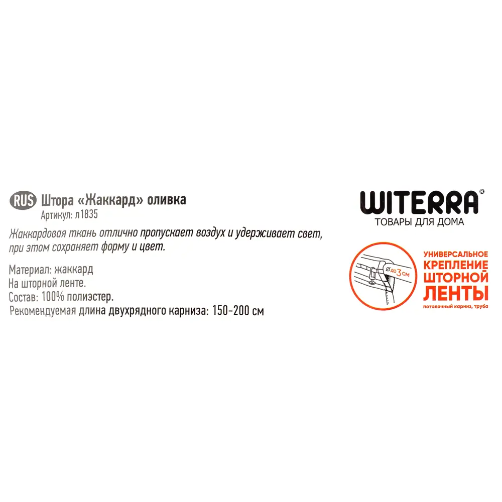 Штора на ленте «Жаккард» 135х180 см цвет оливковый WITERRA STLM-2004597 - Вид №6