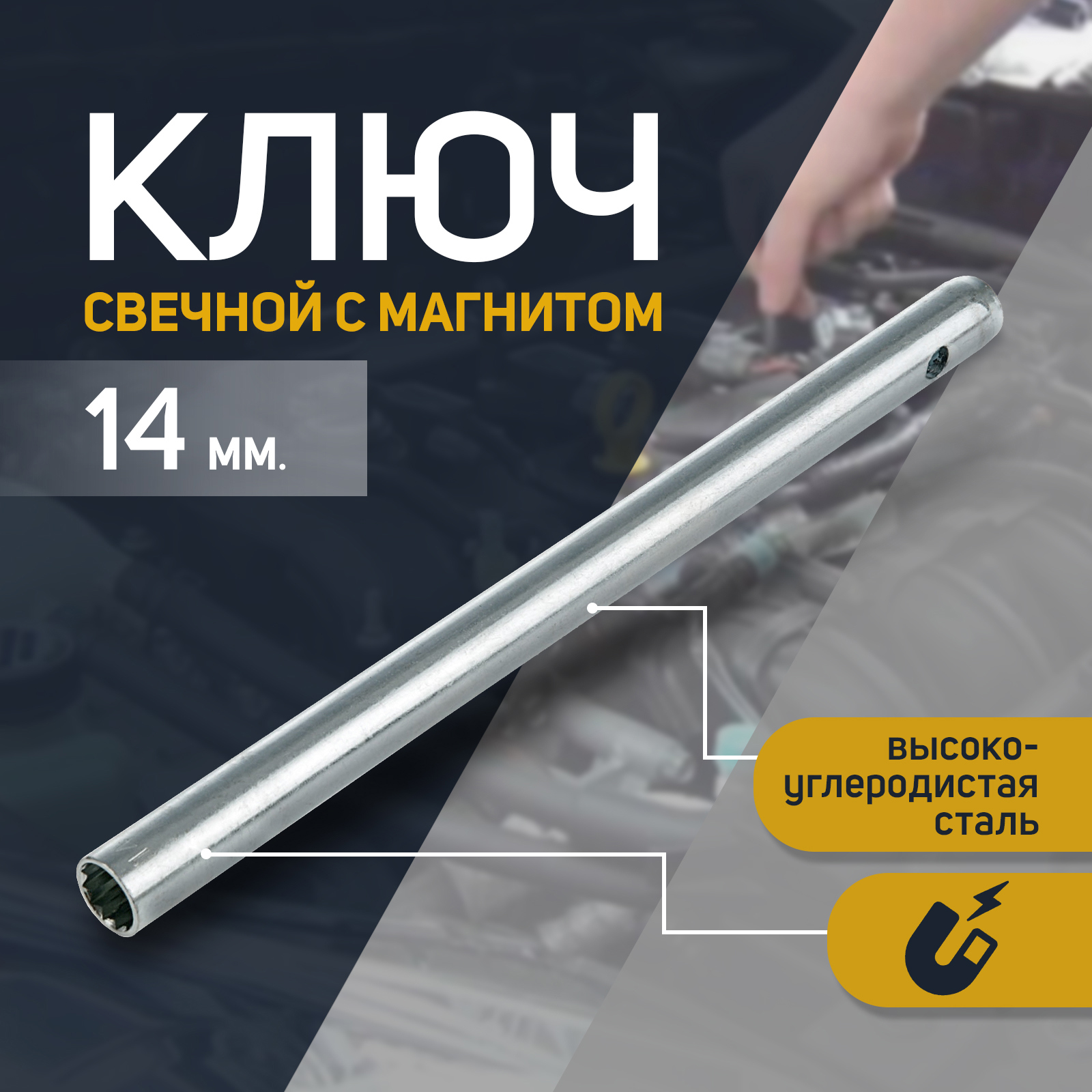 90496851 Ключ свечной 2426457, 14 мм с магнитом СЕРВИС КЛЮЧ STLM-0252899