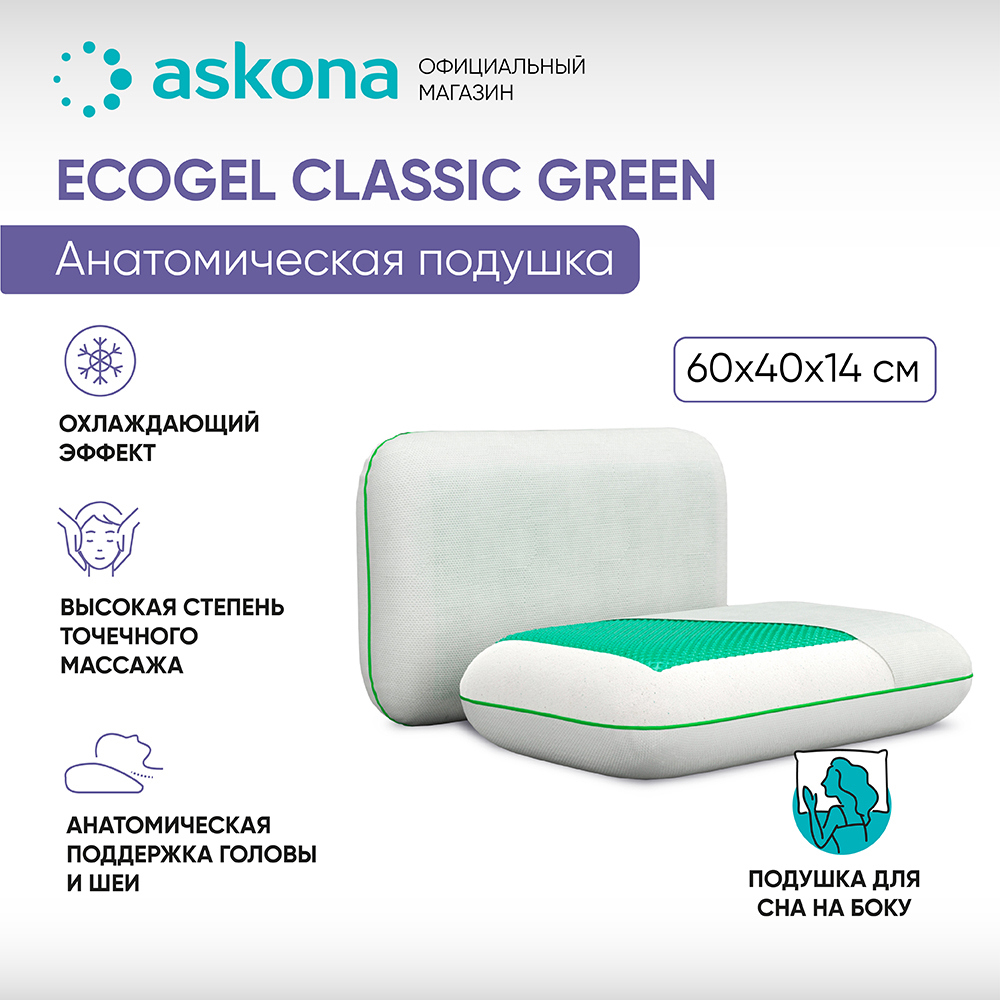 91070066 Подушка анатомическая Ecogel Classic Green 38x60 см, пена STLM-0467781 ASKONA