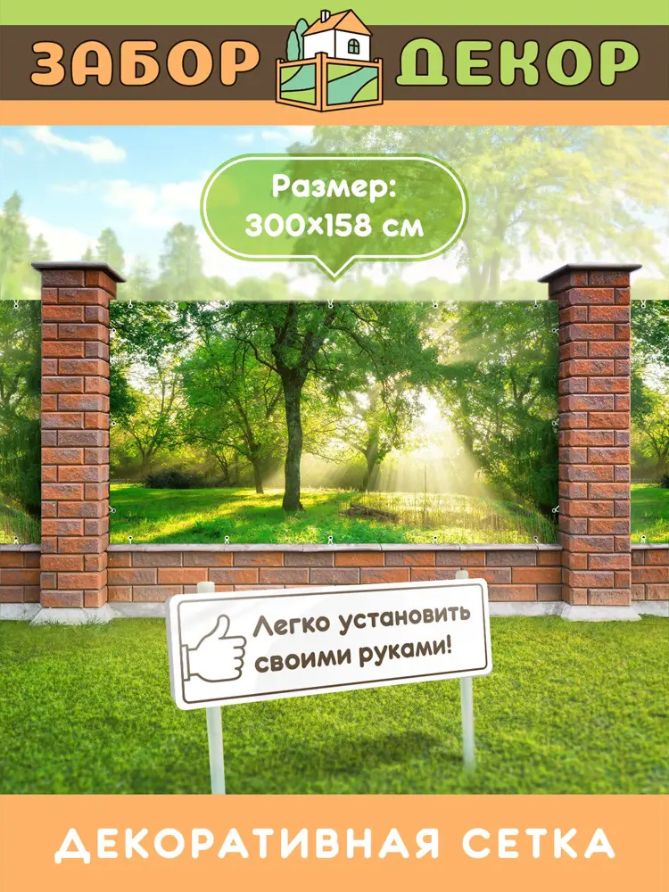 90315371 Фотосетка Забор Декор ЗД-0174 ПВХ 300x158 см STLM-0181627