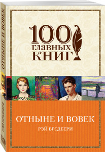 440903 Отныне и вовек Рэй Брэдбери 100 главных книг