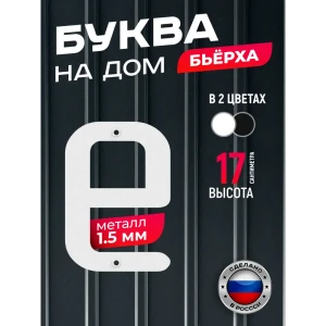 91825234 Буква на дом Ilikpro Бьёрxа е строчная металлическая белая STLM-1476150