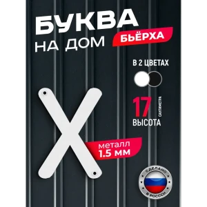 91825150 Буква на дом Ilikpro Бьёрxа x строчная металлическая белая STLM-1333679