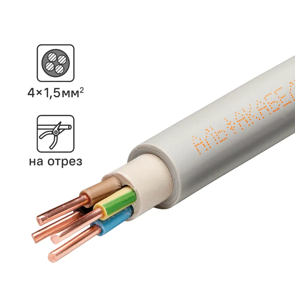 Кабель Альфакабель NYM 4x1.5 на отрез ГОСТ цвет серый 82259088 STLM-2061345 