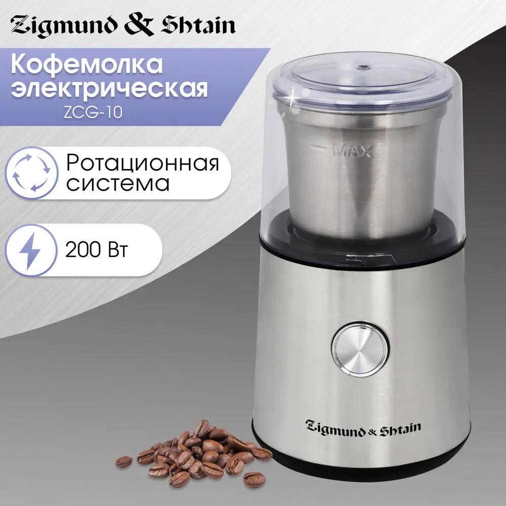 91662520 Электрическая кофемолка Zigmund & shtain ZCG-10 250 Вт цвет хром STLM-0866417