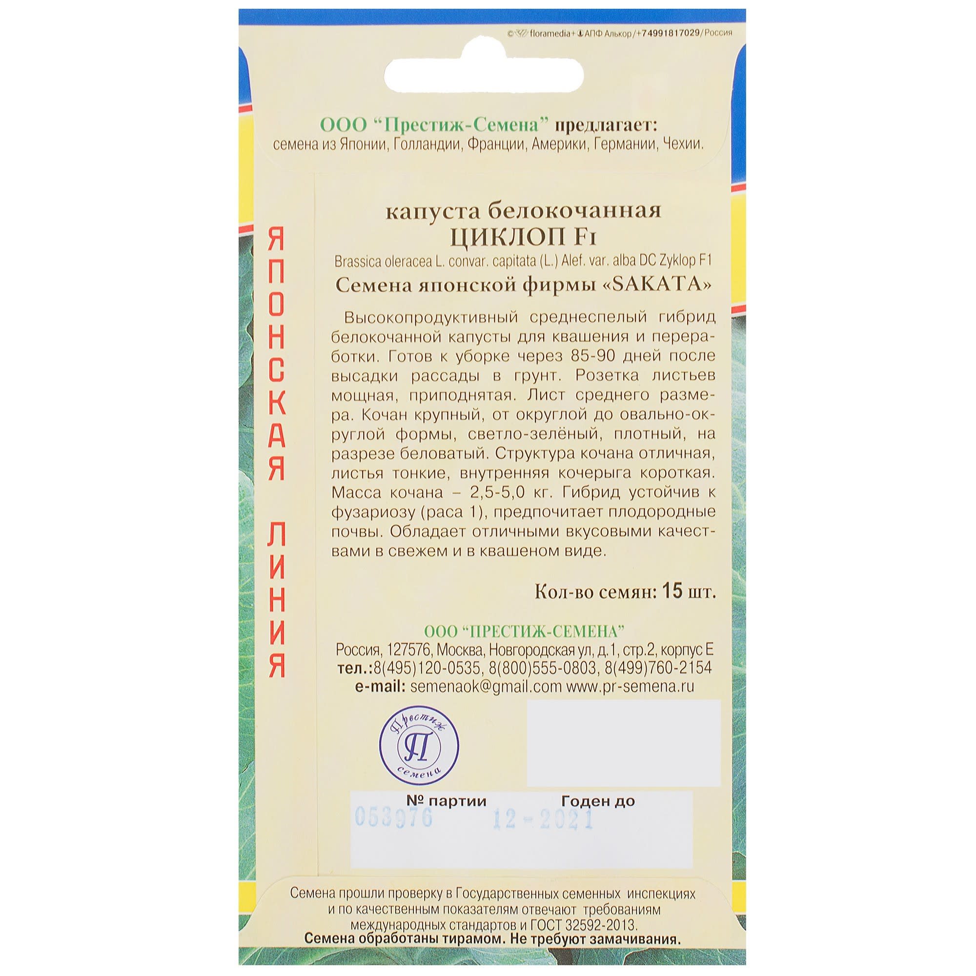 81932033 Семена Капуста белокачанная «Циклоп» F1 Santreyd  - Вид №1