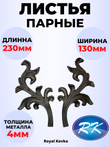 90620433 Кованый элемент ЛС.2035-2036 Листья парные 230х130 мм металл 4 мм STLM-0311160 ROYAL KOVKA