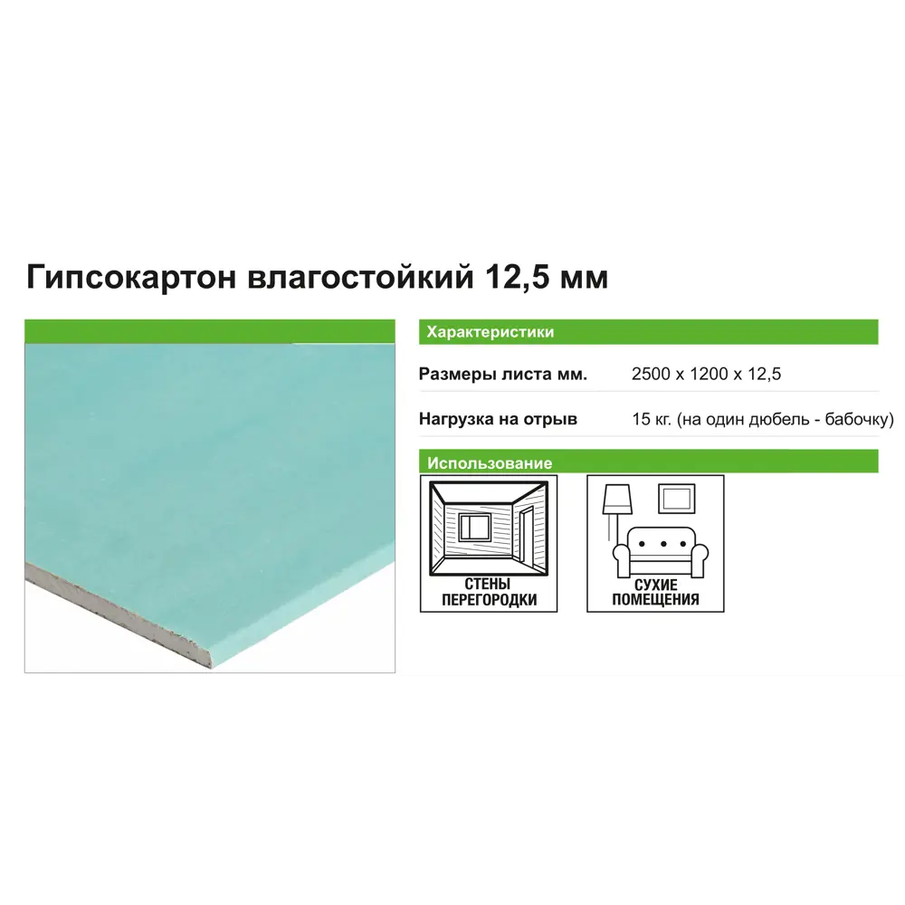 Волма Влагостойкий гипсокартон для помещений с высокой влажностью 12.5 мм 12593042 STLM-0002245 - Вид №2
