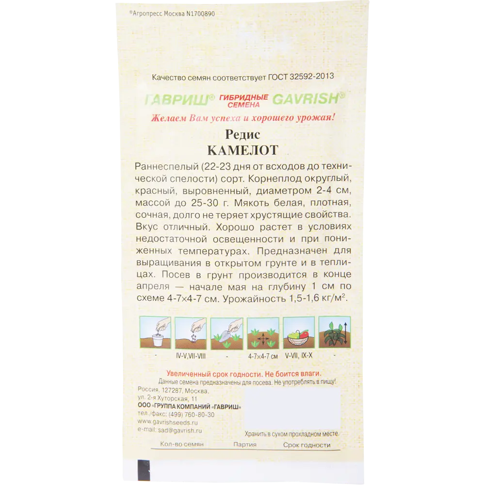ГАВРИШ Редис Камелот — ранний урожайный сорт для любого грунта 13900737 STLM-0003950 - Вид №1