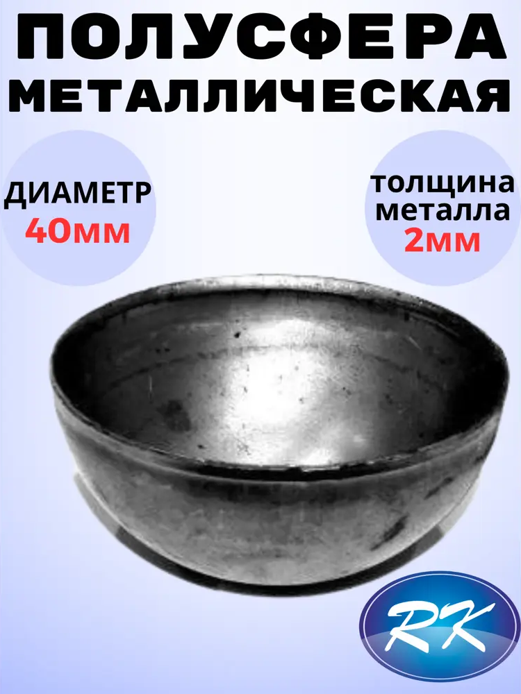91601653 Кованый элемент Royal Kovka Полусфера диаметр 40 мм. металл 2 мм STLM-1010775