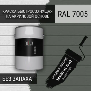 91805626 Краска для стен моющаяся Pollux быстросохнущая без запаха укрывная полуматовая цвет мышино-серый RAL 7005 5 л STLM-1344140