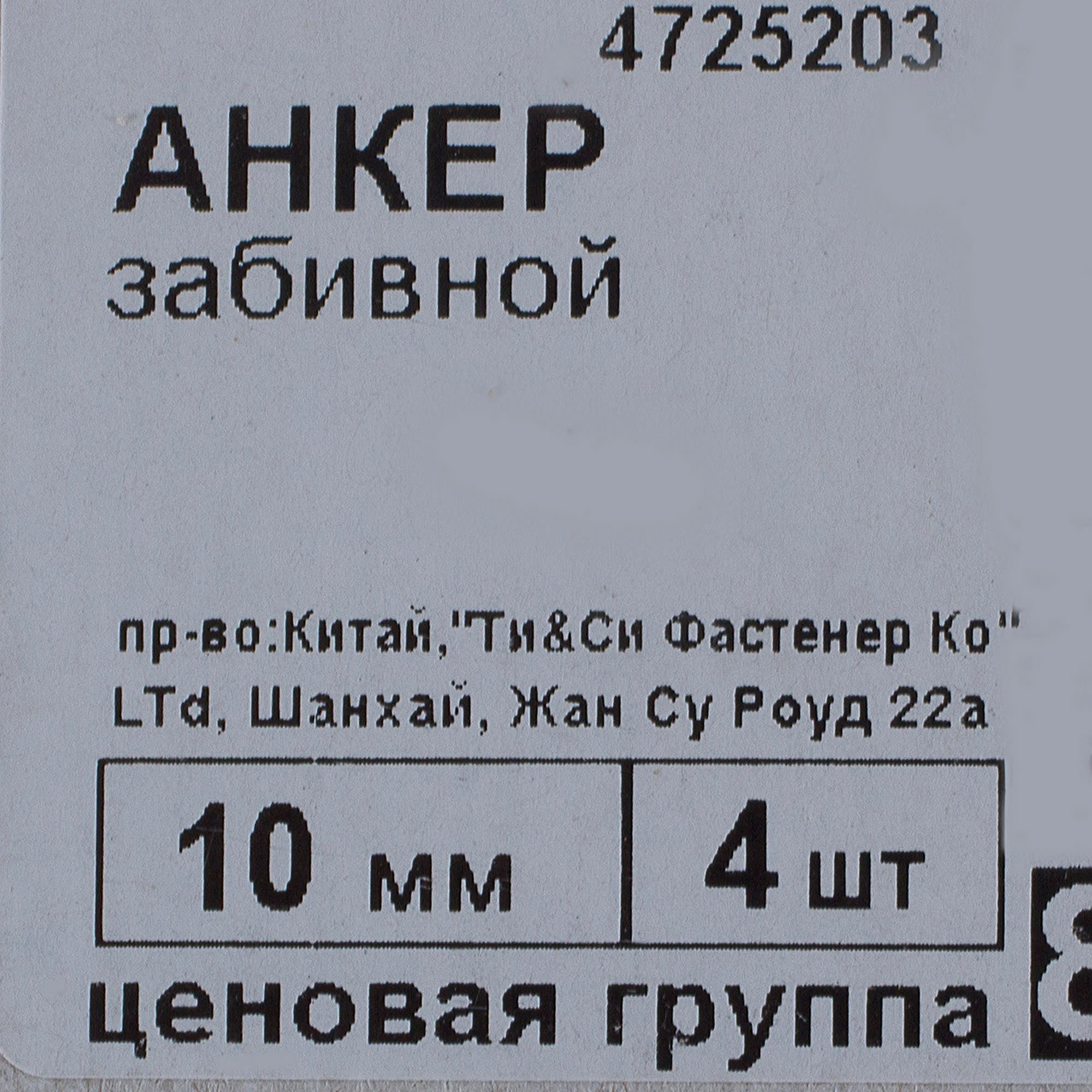 11880517 Анкер забивной 10х40 мм, 4 шт Santreyd  - Вид №2