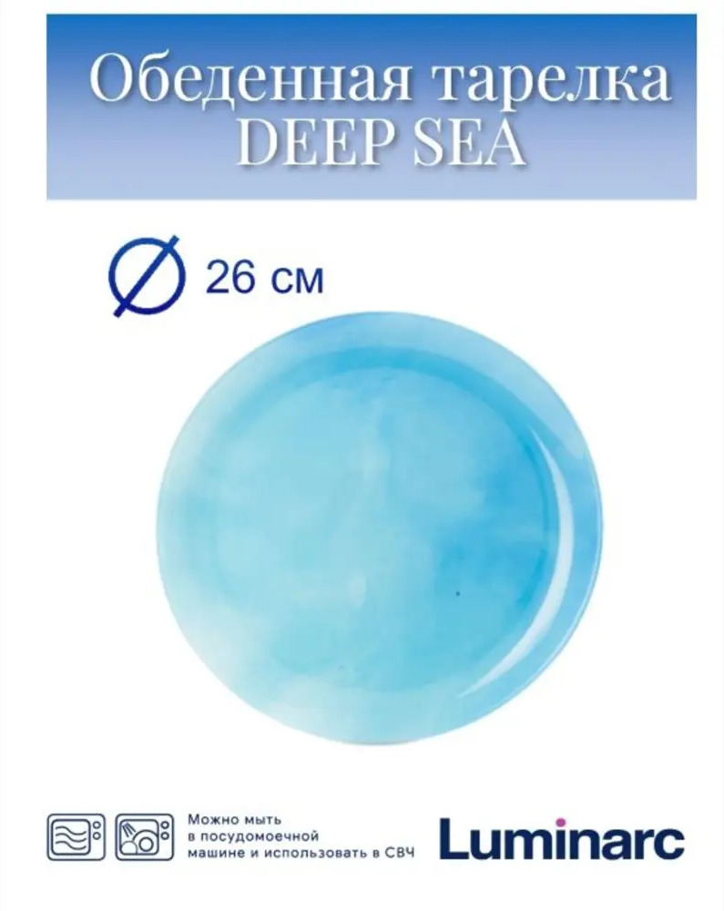 90535141 Тарелка Luminarc deep sea стекло V0447 STLM-0864119