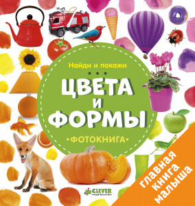 520617 Фотокнига. Цвета и формы Наталия Воробьева Найди и покажи
