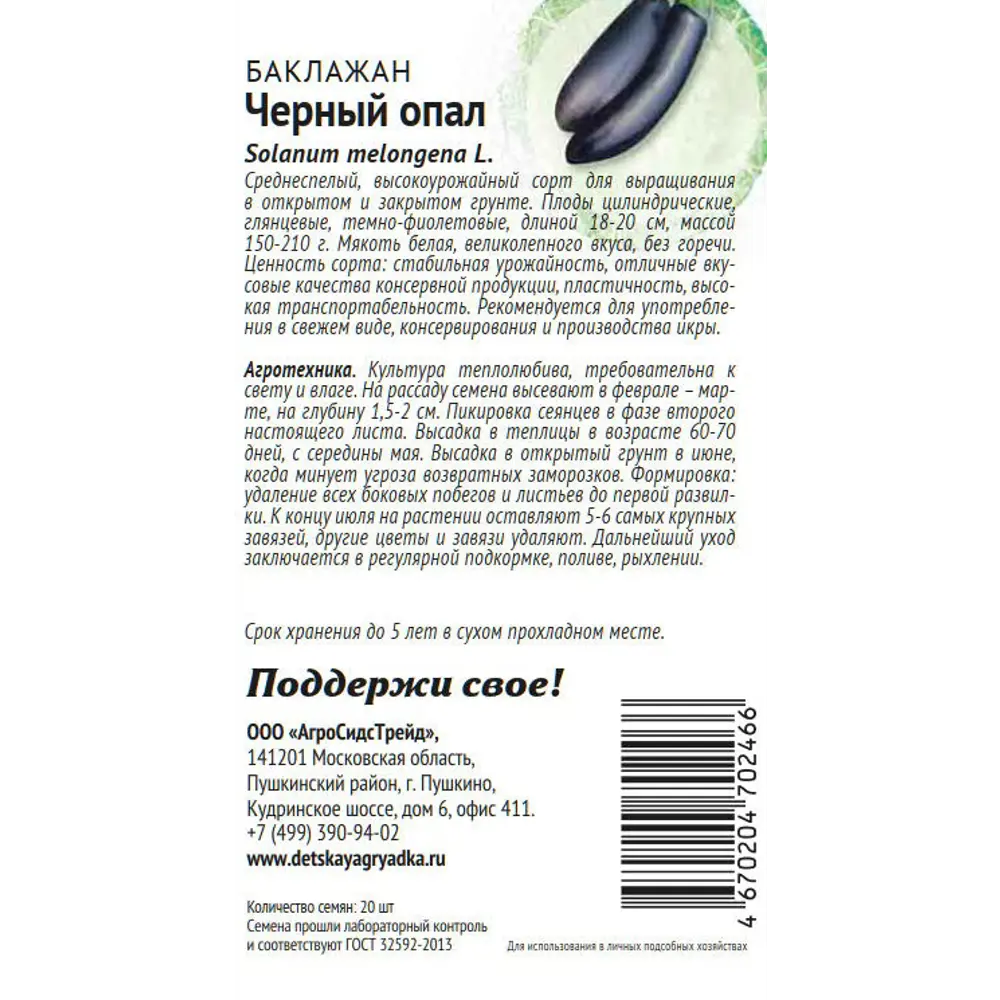 Семена овощей Патриот баклажан Черный опал 20 шт. 89405271 STLM-2035370 Santreyd  - Вид №1