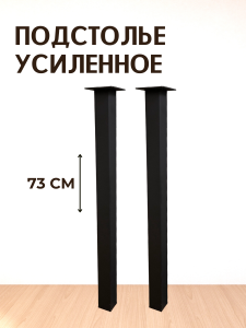 90791499 Опора для стола ЛОФТ квадрат 730х50х50 мм черная матовая (гладкая) - 2 шт. STLM-0383623 BIG HOUSE