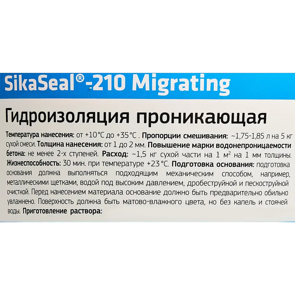 Гидроизоляция цементная Sika Sikaseal-210 Migrating 5 кг STLM-2084423 - Вид №2