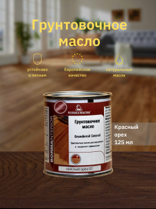90357019 Масло для дерева Grundieroil R3910-7.125 цвет красное дерево 0.13 л STLM-0198913 BORMA WACHS