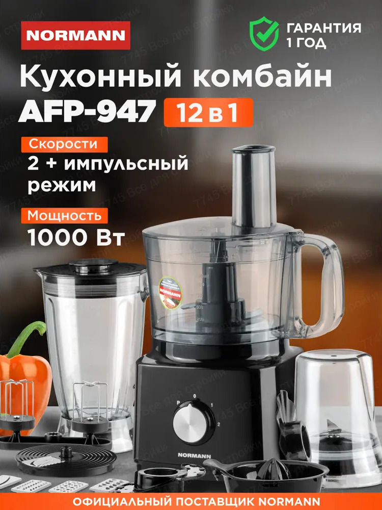 91553055 Кухонный комбайн Normann AFP-947 1000 Вт цвет черный STLM-0883500