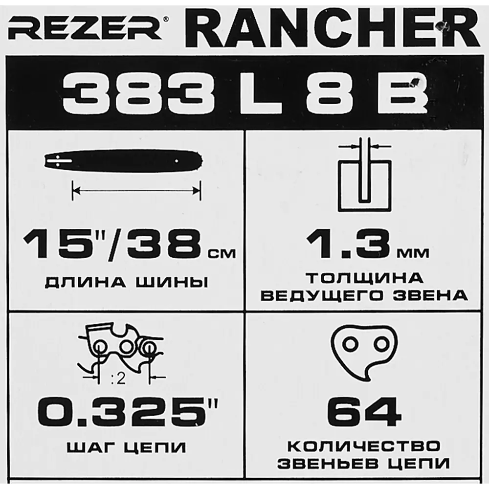 Шина для цепной пилы Rancher 353 L 8 B Rezer 15" 64 звеньев паз 1.3 мм шаг 0.325 дюйма STLM-2133196 - Вид №1