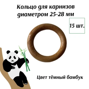 91374320 Кольцо для карниза Cessot деревянное Тёмный Бамбук 15 штук, внешний диаметр 55мм, внутренний диаметр 38мм STLM-1045856