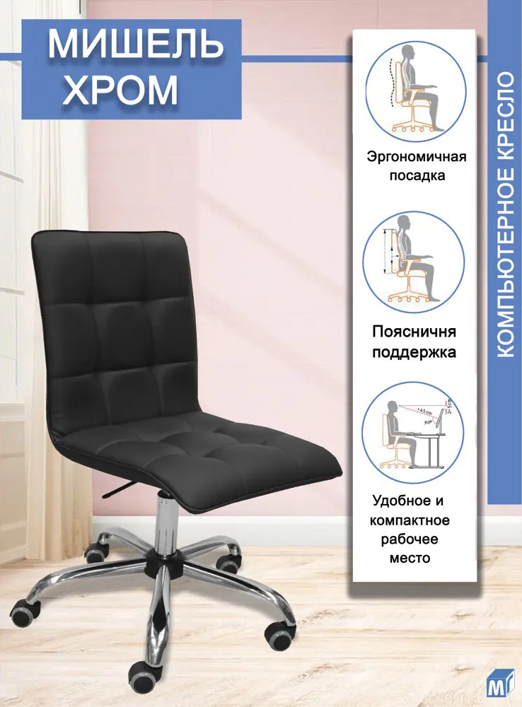 91691103 Офисное кресло Мирэй групп Мишель Хром 60x99x60 см искусственная кожа цвет черный STLM-1076497