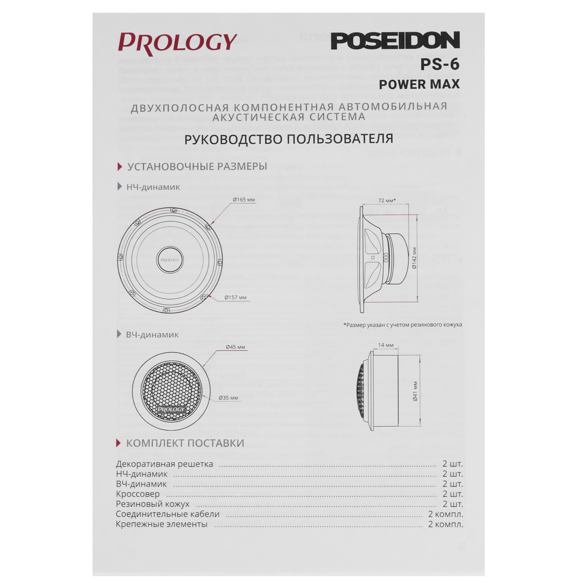 5448767 Компонентная акустическая система Prology PS-6 POSEIDON STDN-0130930 - Вид №7