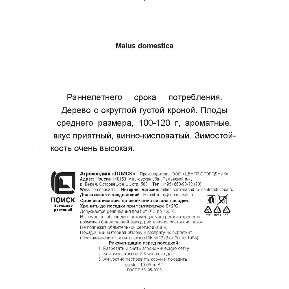 Яблоня Налив белый h200 см Поиск Инвест 84399300 STLM-2026570 Santreyd  - Вид №2